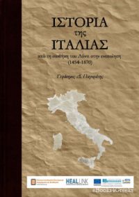Ιστορία της Ιταλίας: Aπό τη συνθήκη του Λόντι στην ενοποίηση (1454-1870)