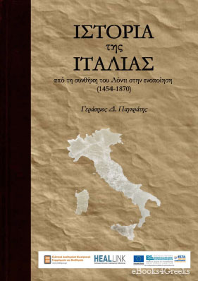 Ιστορία της Ιταλίας: Aπό τη συνθήκη του Λόντι στην ενοποίηση (1454-1Θ70)