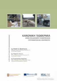 Κανονική γεωθερμία – αρχές σχεδιασμού γεωθερμικών συστημάτων και εφαρμογές