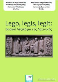 Lego legis legit: Βασικό Λεξιλόγιο της Λατινικής