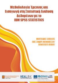 Μεθοδολογία έρευνας και εισαγωγή στη Στατιστική Ανάλυση Δεδομένων με το IBM SPSS STATISTICS