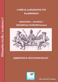 Ο Μέγας Αλέξανδρος του Ελληνισμού: Αρχαιότητα – Βυζάντιο – Νεότερη και σύγχρονη Ελλάδα