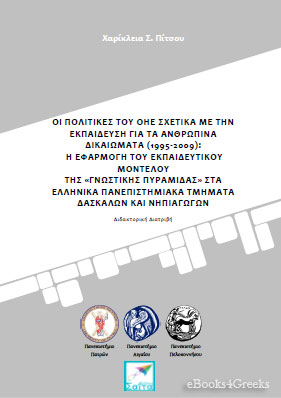 Οι πολιτικές του ΟΗΕ σχετικά με την εκπαίδευση για τα ανθρώπινα δικαιώματα (1995-2009): Η εφαρμογή του εκπαιδευτικού μοντέλου της «Γνωστικής Πυραμίδας» στα ελληνικά πανεπιστημιακά τμήματα δασκάλων και νηπιαγωγών