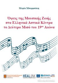 Όψεις της μουσικής ζωής στα ελληνικά αστικά κέντρα το δεύτερο μισό του 19ου αιώνα