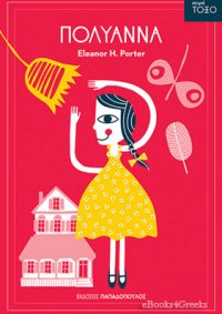 ΠΟΛΥΑΝΝΑ (Eleanor H. Porter) / Βιβλιοπρόταση ✍