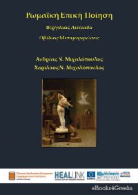 Ρωμαϊκή επική ποίηση: Βεργίλιος Αινειάδα – Οβίδιος Μεταμορφώσεις