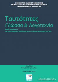 Ταυτότητες, Γλώσσα & Λογοτεχνία: Βιβλίο περιλήψεων της προσυνεδριακής συνάντησης για τα 20 χρόνια λειτουργίας του Τμήματος Ελληνικής Φιλολογίας του ΔΠΘ