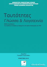 Ταυτότητες, Γλώσσα & Λογοτεχνία: Βιβλίο περιλήψεων του Διεθνούς Συνεδρίου με αφορμή τα 20 χρόνια λειτουργίας του Τμήματος Ελληνικής Φιλολογίας του ΔΠΘ