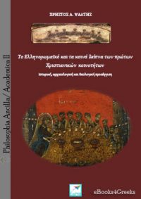 Το Ελληνορωμαϊκό και τα κοινά δείπνα των πρώτων Χριστιανικών κοινοτήτων