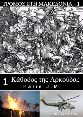 https://www.ebooks4greeks.gr/wp-content/uploads/2018/11/tromos-sth-makedonia-h-kathodos-ths-arkoudas.jpg