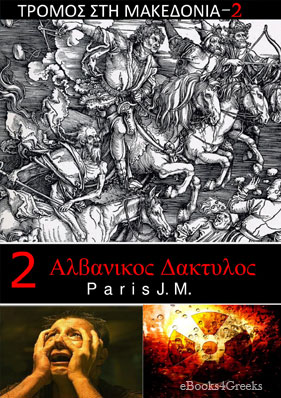 https://www.ebooks4greeks.gr/wp-content/uploads/2018/11/tromos-sti-makedonia-2-alvanikos-daktylos.jpg