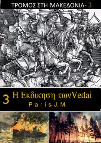 Τρόμος στη Μακεδονία 3: Η εκδίκηση των Vedai