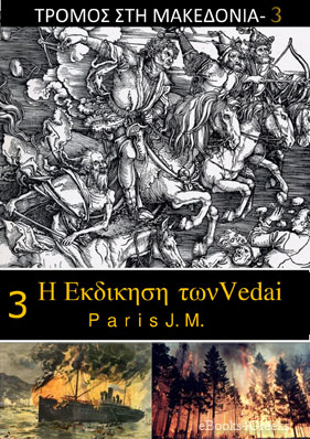 Τρόμος στη Μακεδονία 3: Η εκδίκηση των Vedai