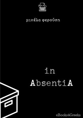 in Absentia διήγημα της Μικέλας Φερούση