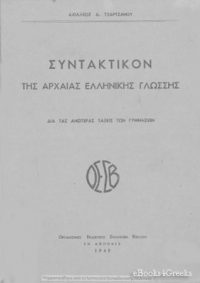 Συντακτικό της αρχαίας ελληνικής γλώσσης