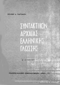 Συντακτικό της αρχαίας ελληνικής γλώσσας