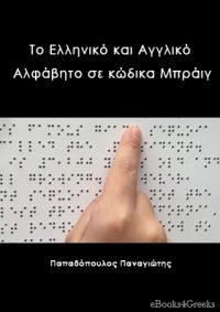 Το Ελληνικό και Αγγλικό Αλφάβητο σε κώδικα Μπράιγ – Greek & English Braille Code