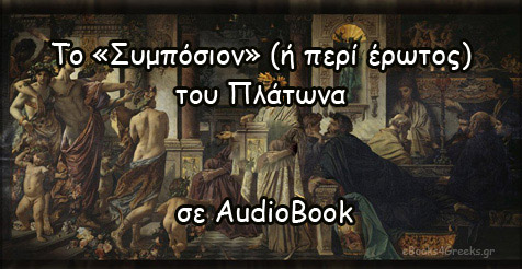 Το «Συμπόσιον» (ή περί έρωτος) του Πλάτωνα σε AudioBook