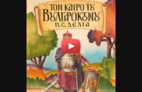 Τον Καιρό του Βουλγαροκτόνου [Θεατρική διασκευή] [Audiobook]