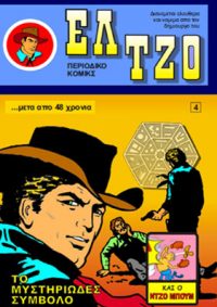 ΕΛ ΤΖΟ #4: Το Μυστηριώδες Σύμβολο – Τεύχος επετειακό (Περιοδικό Κόμικς)