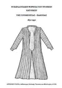 Η παραδοσιακή φορεσιά των ντόπιων κάτοικων της Γουμένισσας-Παιονίας 1850-1930 – Αντωνίου Ράνια