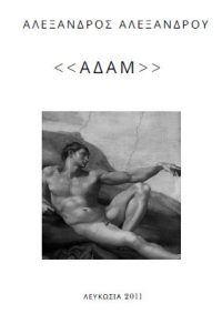 ΑΔΑΜ (ποιήματα) – Αλέξανδρος Αλεξάνδρου