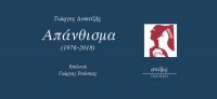 ΑΠΑΝΘΙΣΜΑ 1976-2018 (ποιήματα) – Γιώργος Δουατζής