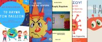 ΚΟΡΟΝΟΪΟΣ: Βιβλία Παιδικά Παραμύθια και Δραστηριότητες