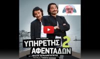 «ΥΠΗΡΕΤΗΣ 2 ΑΦΕΝΤΑΔΩΝ» – Ο Βασίλης Χαραρλαμπόπουλος προσφέρει ελεύθερα την παράσταση στο Youtube