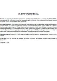 ΕΙΣΑΓΩΓΗ ΣΤΗΝ HTML
