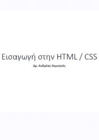 ΕΙΣΑΓΩΓΗ ΣΤΗΝ HTML – CSS – Δρ. Ανδρέας Κομνηνός