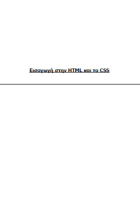 ΕΙΣΑΓΩΓΗ ΣΤΗΝ HTML ΚΑΙ ΤΑ CSS