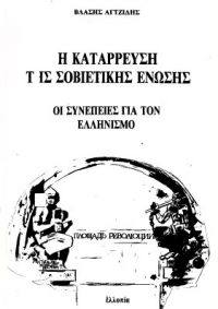 Η ΚΑΤΑΡΡΕΥΣΗ ΤΗΣ ΣΟΒΙΕΤΙΚΗΣ ΕΝΩΣΗΣ (οι συνέπειες για τον ελληνισμό) – Βλάσης Αγτζίδης