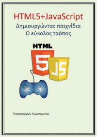 HTML5-JAVASCRIPT (Δημιουργώντας παιχνίδια – Ο εύκολος τρόπος) – Κωνσταντίνος Παπαστεργίου