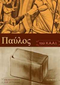 ΠΑΥΛΟΣ (μυθιστόρημα) – Ιωακείμ Α.Α. Χατζητιμοθεάδης