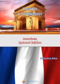 Γαλλικά Α΄ Γυμνασίου – Λύσεις Βιβλίου