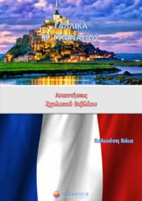 Λύσεις Βιβλίου Γαλλικών Β΄ Γυμνασίου