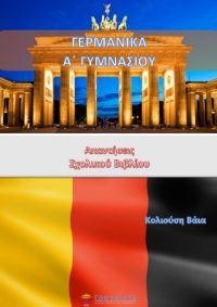 Γερμανικά Α΄ Γυμνασίου – Λύσεις Βιβλίου