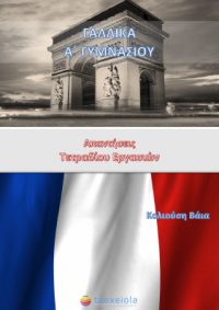 Γαλλικά Α΄ Γυμνασίου – Λύσεις Τετραδίου Εργασιών