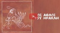 ΟΙ ΑΘΛΟΙ ΤΟΥ ΗΡΑΚΛΗ – Ελληνική μυθολογία [AudioBook διασκευασμένο για παιδιά]