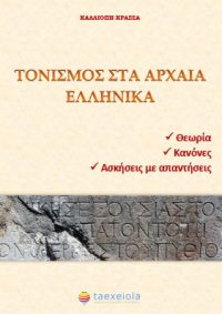 Θεωρία, Κανόνες, και Ασκήσεις Τονισμού στα Αρχαία Ελληνικά