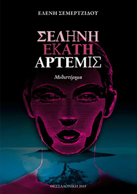 ΣΕΛΗΝΗ, ΕΚΑΤΗ, ΑΡΤΕΜΙΣ (μυθιστόρημα) – Ελένη Σεμερτζίδου