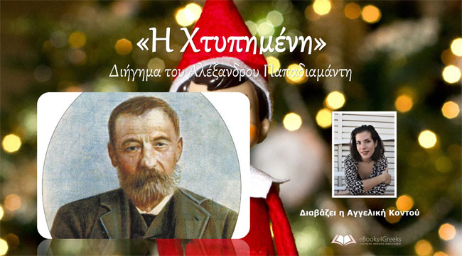 Η ΧΤΥΠΗΜΕΝΗ (Χριστουγεννιάτικο διήγημα του Αλέξανδρου Παπαδιαμάντη) [Audiobook]