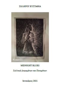 MIDNIGHT BLUES (συλλογή διηγημάτων και ποιημάτων) - Ευσταθία Σκληρού