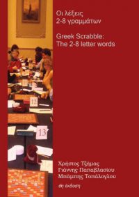Οι λέξεις 2-8 γραμμάτων: Λίστα για το ελληνικό αγωνιστικό Σκραμπλ