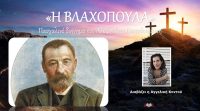 Η ΒΛΑΧΟΠΟΥΛΑ – Πασχαλινό διήγημα του Αλέξανδρου Παπαδιαμάντη [Audiobook]