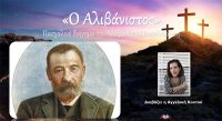 Ο ΑΛΙΒΑΝΙΣΤΟΣ – Πασχαλινό διήγημα του Αλέξανδρου Παπαδιαμάντη [Audiobook]