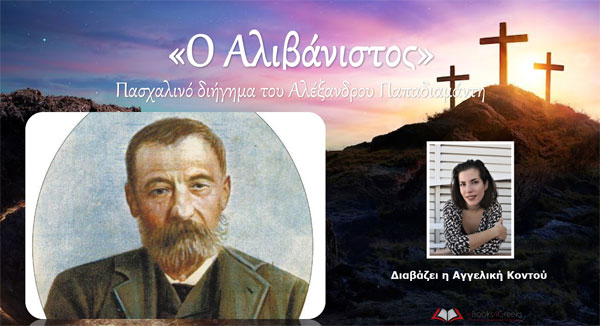 Ο ΑΛΙΒΑΝΙΣΤΟΣ - Πασχαλινό διήγημα του Αλέξανδρου Παπαδιαμάντη [Audiobook]