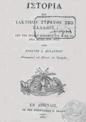 ΙΣΤΟΡΙΑ ΤΟΥ ΤΑΚΤΙΚΟΥ ΣΤΡΑΤΟΥ ΤΗΣ ΕΛΛΑΔΟΣ (από της πρώτης συστάσεως του κατά το 1821 μέχρι των 1832) - Χρήστος Βυζάντιος