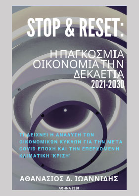 STOP & RESET (η παγκόσμια οικονομία την δεκαετία 2021 - 2030) - Αθανάσιος Δ. Ιωαννίδης
